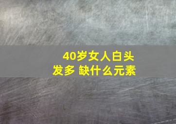 40岁女人白头发多 缺什么元素